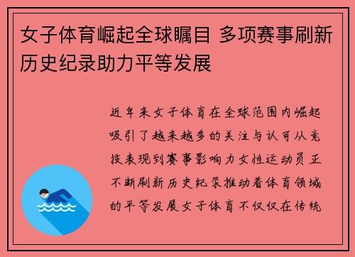 女子体育崛起全球瞩目 多项赛事刷新历史纪录助力平等发展