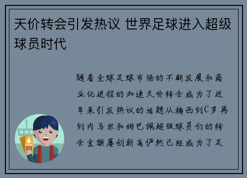 天价转会引发热议 世界足球进入超级球员时代