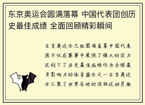 东京奥运会圆满落幕 中国代表团创历史最佳成绩 全面回顾精彩瞬间