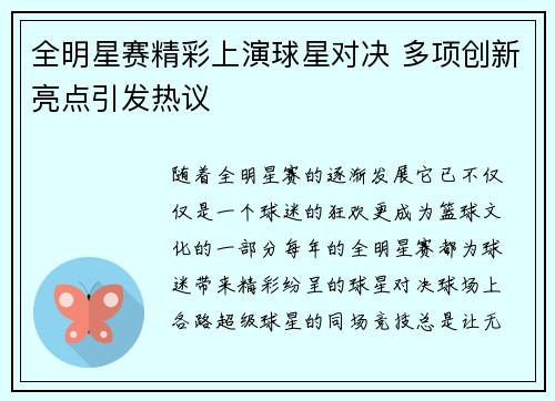 全明星赛精彩上演球星对决 多项创新亮点引发热议