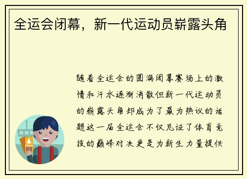 全运会闭幕，新一代运动员崭露头角