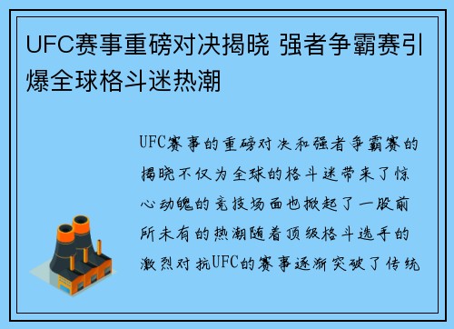 UFC赛事重磅对决揭晓 强者争霸赛引爆全球格斗迷热潮
