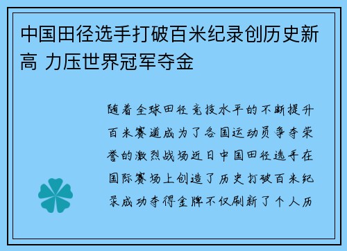 中国田径选手打破百米纪录创历史新高 力压世界冠军夺金