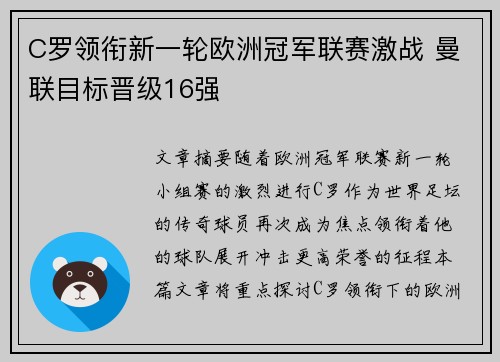 C罗领衔新一轮欧洲冠军联赛激战 曼联目标晋级16强