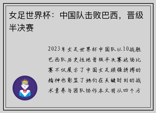 女足世界杯：中国队击败巴西，晋级半决赛