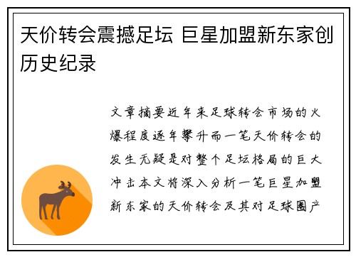 天价转会震撼足坛 巨星加盟新东家创历史纪录