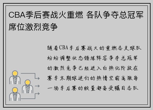 CBA季后赛战火重燃 各队争夺总冠军席位激烈竞争