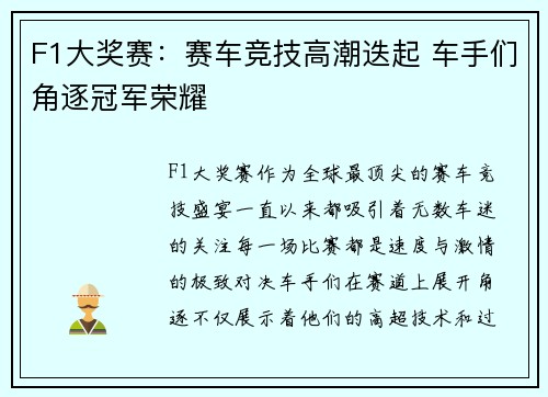 F1大奖赛：赛车竞技高潮迭起 车手们角逐冠军荣耀