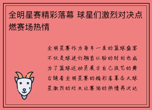 全明星赛精彩落幕 球星们激烈对决点燃赛场热情