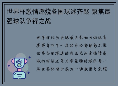 世界杯激情燃烧各国球迷齐聚 聚焦最强球队争锋之战
