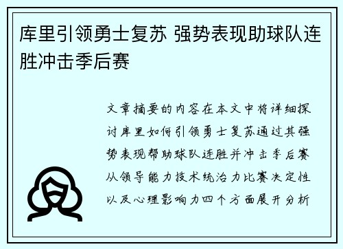 库里引领勇士复苏 强势表现助球队连胜冲击季后赛