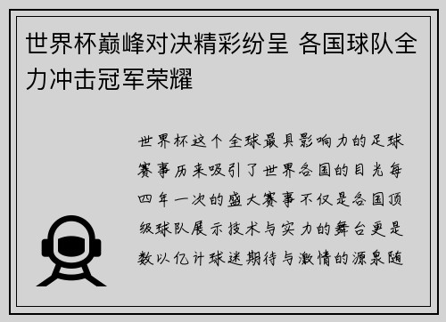 世界杯巅峰对决精彩纷呈 各国球队全力冲击冠军荣耀
