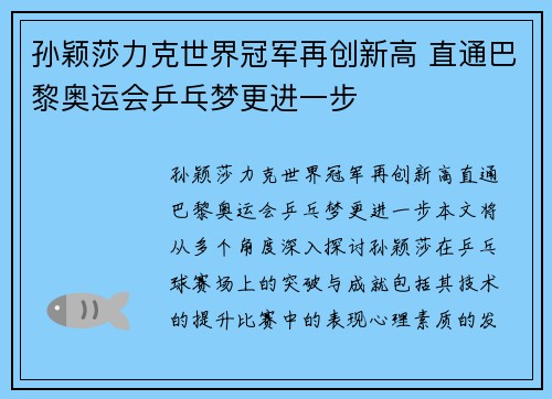 孙颖莎力克世界冠军再创新高 直通巴黎奥运会乒乓梦更进一步