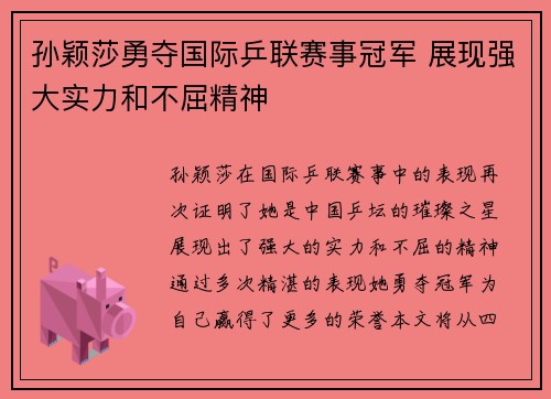 孙颖莎勇夺国际乒联赛事冠军 展现强大实力和不屈精神