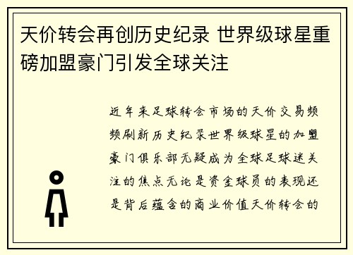 天价转会再创历史纪录 世界级球星重磅加盟豪门引发全球关注