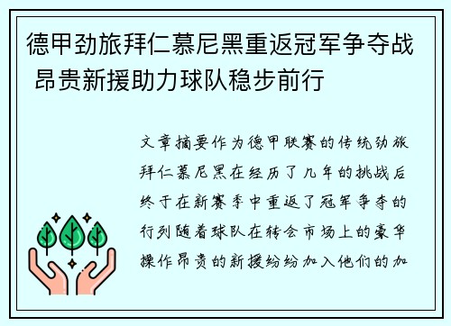 德甲劲旅拜仁慕尼黑重返冠军争夺战 昂贵新援助力球队稳步前行