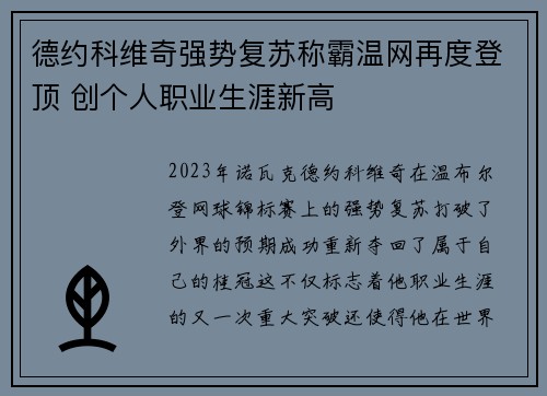 德约科维奇强势复苏称霸温网再度登顶 创个人职业生涯新高