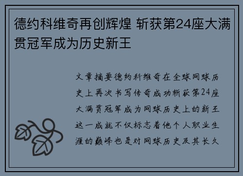 德约科维奇再创辉煌 斩获第24座大满贯冠军成为历史新王