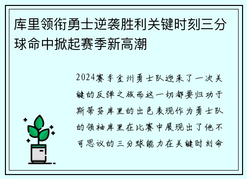 库里领衔勇士逆袭胜利关键时刻三分球命中掀起赛季新高潮