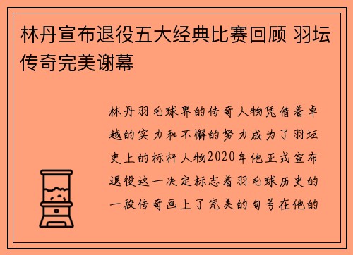 林丹宣布退役五大经典比赛回顾 羽坛传奇完美谢幕