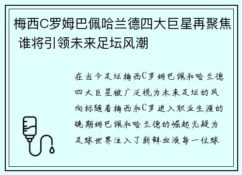 梅西C罗姆巴佩哈兰德四大巨星再聚焦 谁将引领未来足坛风潮