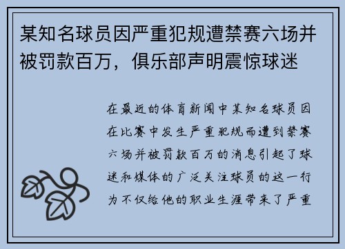 某知名球员因严重犯规遭禁赛六场并被罚款百万，俱乐部声明震惊球迷