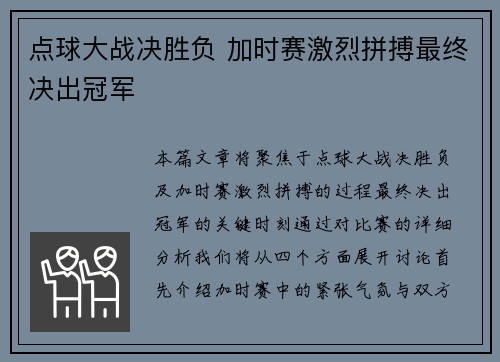 点球大战决胜负 加时赛激烈拼搏最终决出冠军