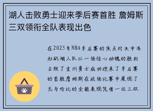 湖人击败勇士迎来季后赛首胜 詹姆斯三双领衔全队表现出色