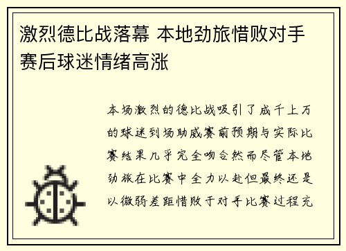 激烈德比战落幕 本地劲旅惜败对手 赛后球迷情绪高涨