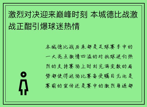 激烈对决迎来巅峰时刻 本城德比战激战正酣引爆球迷热情