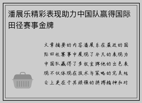 潘展乐精彩表现助力中国队赢得国际田径赛事金牌