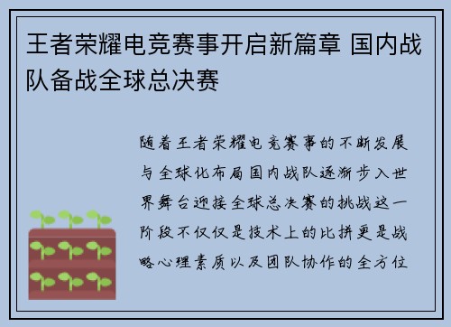 王者荣耀电竞赛事开启新篇章 国内战队备战全球总决赛