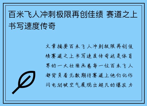 百米飞人冲刺极限再创佳绩 赛道之上书写速度传奇