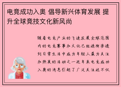 电竞成功入奥 倡导新兴体育发展 提升全球竞技文化新风尚
