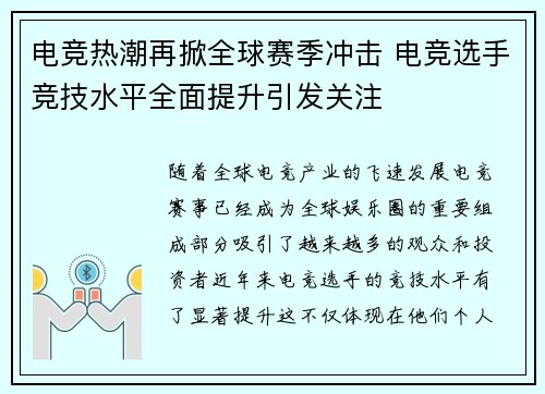 电竞热潮再掀全球赛季冲击 电竞选手竞技水平全面提升引发关注