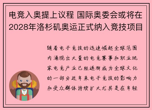 电竞入奥提上议程 国际奥委会或将在2028年洛杉矶奥运正式纳入竞技项目