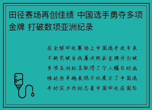 田径赛场再创佳绩 中国选手勇夺多项金牌 打破数项亚洲纪录