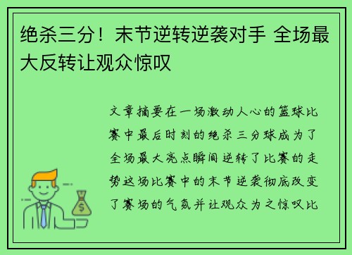 绝杀三分！末节逆转逆袭对手 全场最大反转让观众惊叹