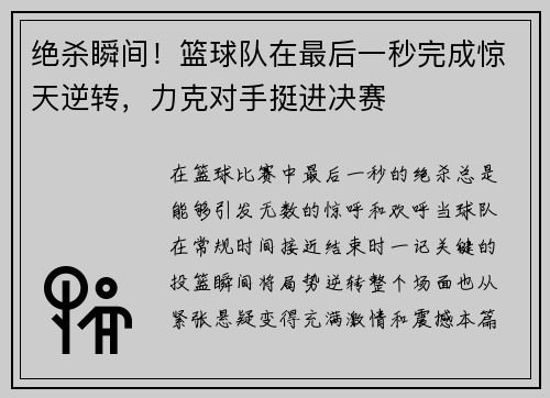 绝杀瞬间！篮球队在最后一秒完成惊天逆转，力克对手挺进决赛