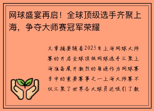 网球盛宴再启！全球顶级选手齐聚上海，争夺大师赛冠军荣耀