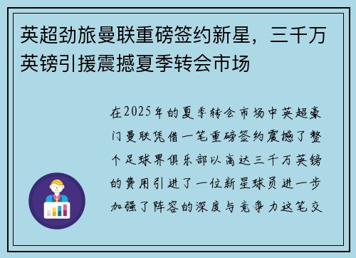 英超劲旅曼联重磅签约新星，三千万英镑引援震撼夏季转会市场