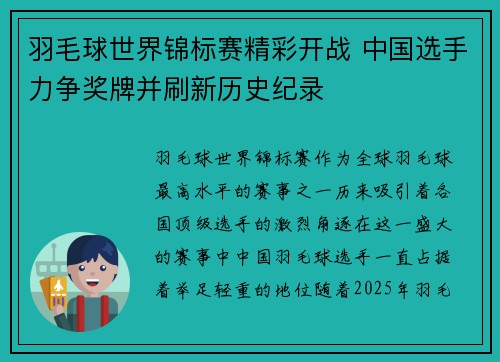 羽毛球世界锦标赛精彩开战 中国选手力争奖牌并刷新历史纪录