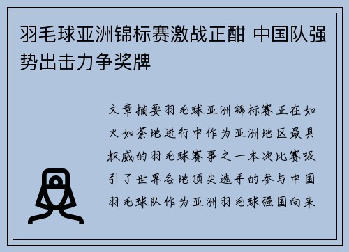 羽毛球亚洲锦标赛激战正酣 中国队强势出击力争奖牌