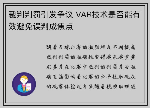 裁判判罚引发争议 VAR技术是否能有效避免误判成焦点