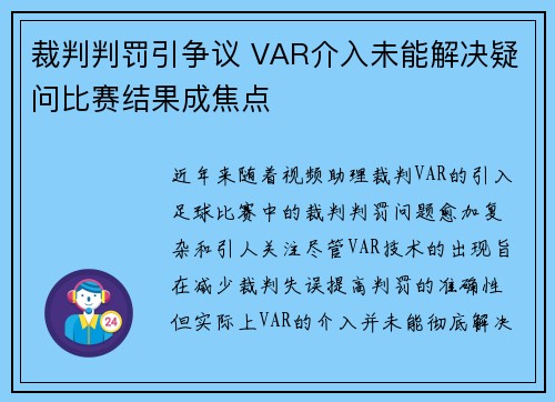 裁判判罚引争议 VAR介入未能解决疑问比赛结果成焦点