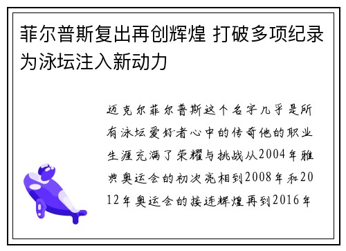 菲尔普斯复出再创辉煌 打破多项纪录为泳坛注入新动力