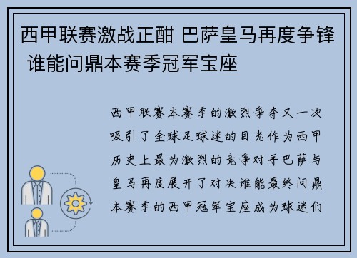 西甲联赛激战正酣 巴萨皇马再度争锋 谁能问鼎本赛季冠军宝座