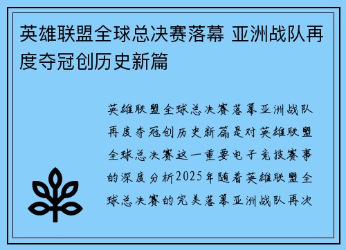 英雄联盟全球总决赛落幕 亚洲战队再度夺冠创历史新篇