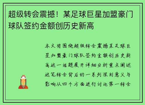 超级转会震撼！某足球巨星加盟豪门球队签约金额创历史新高