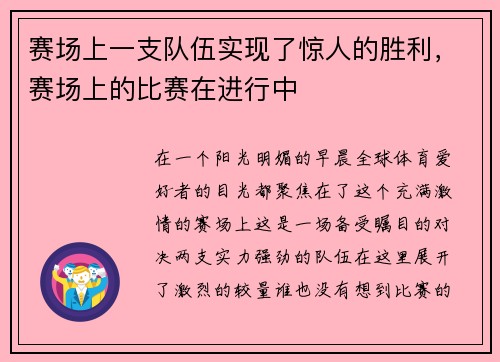 赛场上一支队伍实现了惊人的胜利，赛场上的比赛在进行中